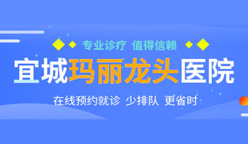 宜城玛丽龙头医院