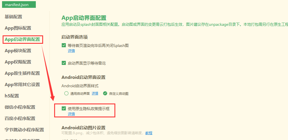 滑雪项目uniapp打包app上架隐私弹窗的问题